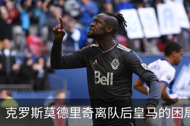 克罗斯莫德里奇离队后皇马的困局穆里尼奥解决不了！