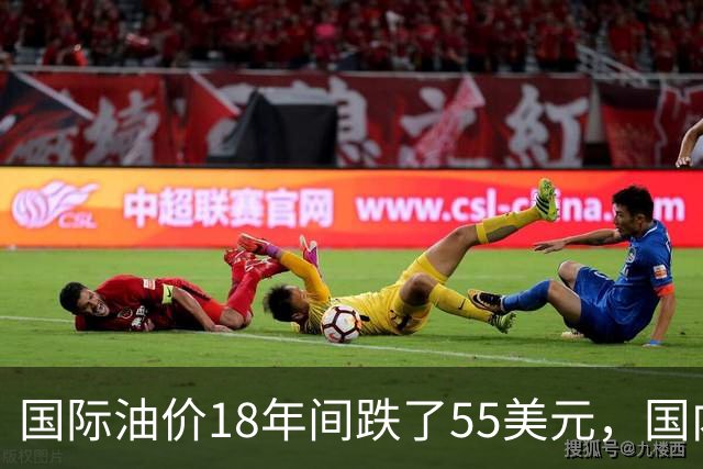 国际油价18年间跌了55美元，国内油价却从5.44元涨到8.58元？