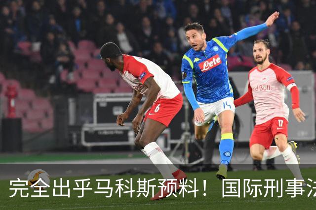 完全出乎马科斯预料！国际刑事法院作出裁决：57号事件剔除出审判