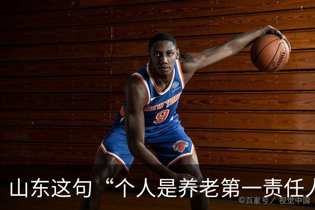 山东这句“个人是养老第一责任人”，为什么大家听得不舒服？