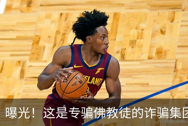 曝光！这是专骗佛教徒的诈骗集团